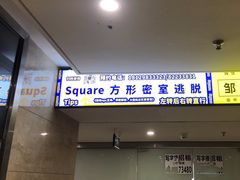 -square方形密室逃脱(深南东路店)