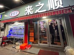 -来之顺海鲜菜馆·青岛菜·始于1993(栈桥店)