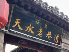 -清真天水老巷道餐厅