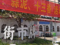 -老浦口1914商业街(江山路店)