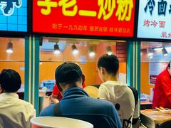 -李老二炒粉(桂林路一店)