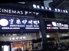 -聚福德烤鸭(锦弘店)