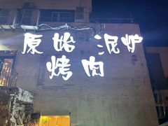 门面-原始泥炉烤肉(总店)