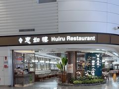 -惠如樓(白云机场T2国际出发店)
