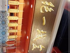 -古觉面片(科技路天朗蓝湖树店)