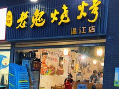 门面-石棉老鬼烧烤(温江店)