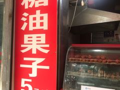 -邓记新一代糖油果子(四川煤管局供销公司职工宿舍店)