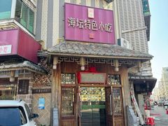 -海坛特色小吃·只做平潭特色菜(平潭店)