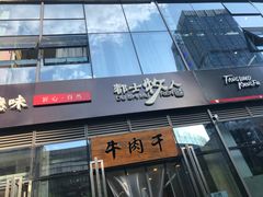 -都士牧人现烤牛肉干