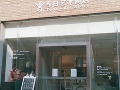 门面-今日艺术汇书店
