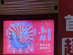 -鱼酷活鱼烤鱼(北美店)