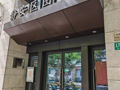 -上海市静安区图书馆(新闸路馆)