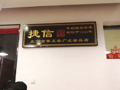 -捷信牛奶甜品世家(五道口店)