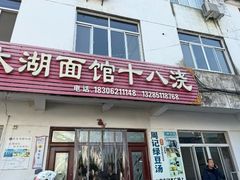 -太湖面馆十八浇(渔港路店)