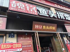 -魏铭鱼头捞饭(晋阳路店)