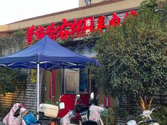 -茸梅路右拐龙虾-农家菜(松江店)