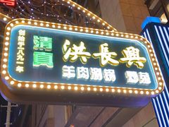 门面-洪长兴(广西北路店)