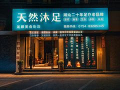 -天然沐足·推背采耳·敷姜艾灸(龙眼美食街店)