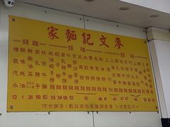 -麦文记面家(佐敦店)