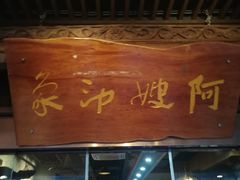 门面-阿嫂印象·民间江湖菜(大学城店)