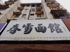 -春雪面馆(转塘店)