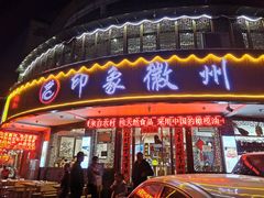 门面-印象徽州·正宗徽菜体验店