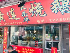 门面-黄连大头华烧鹅店(大良店)