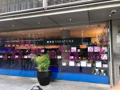 -唐茶苑(Soho)