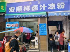 门面-清真·宏顺祥卤汁凉粉(大皮院店)