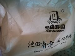-池田寿司·新鲜现做(朝阳大悦城店)
