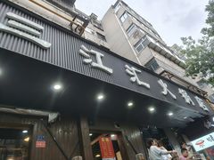 -三江汇火锅店(保全街店)