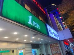 门面-1点点(国贸店)