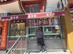 -惠丰堂饭庄·烤鸭·京味菜(翠微路店)