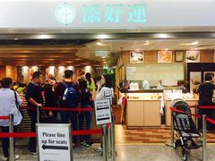 -添好运点心专门店(中环IFC店)