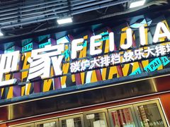 -肥家大排档(天河体育西店)
