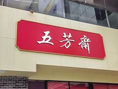-五芳斋(中山大道总店)
