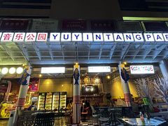 -育音堂音乐公园