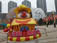 -重庆国际马戏城