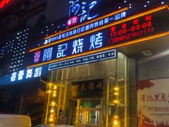 门面-阿记烧烤(英达路店)