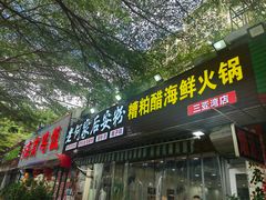 -老何家后安粉·糟粕醋海鲜火锅(三亚湾椰梦长廊店)