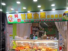 门面-阿群甘草水果
