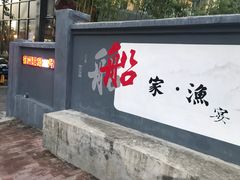 -船家渔(徐州北路店)