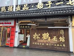 -松鹤面馆(观前店)