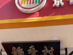 -北京稻香村(甘家口店)