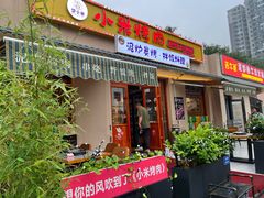 -小米烤肉·和牛原切-创意韩料(东关店)