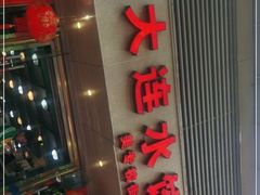 门面-周家大连水饺(美专校街店)