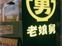 -老娘舅(西湖文化广场店)