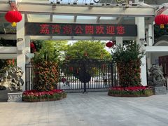 -荔湾湖公园