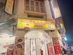 -明辉田鸡粥