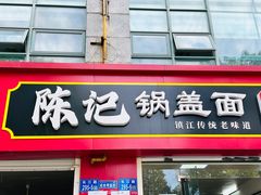 -陈记锅盖面(长江路店)